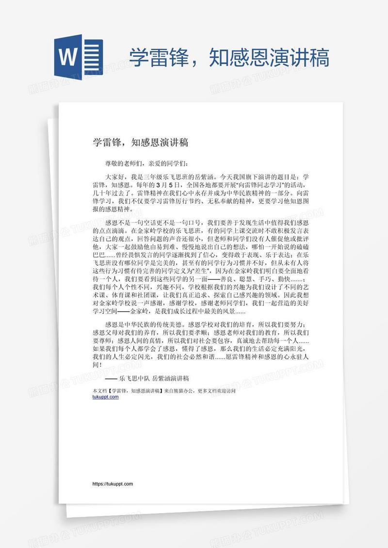 学雷锋，知感恩演讲稿