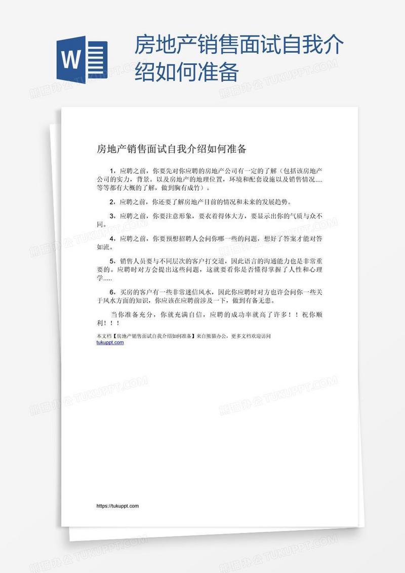 房地产销售面试自我介绍如何准备