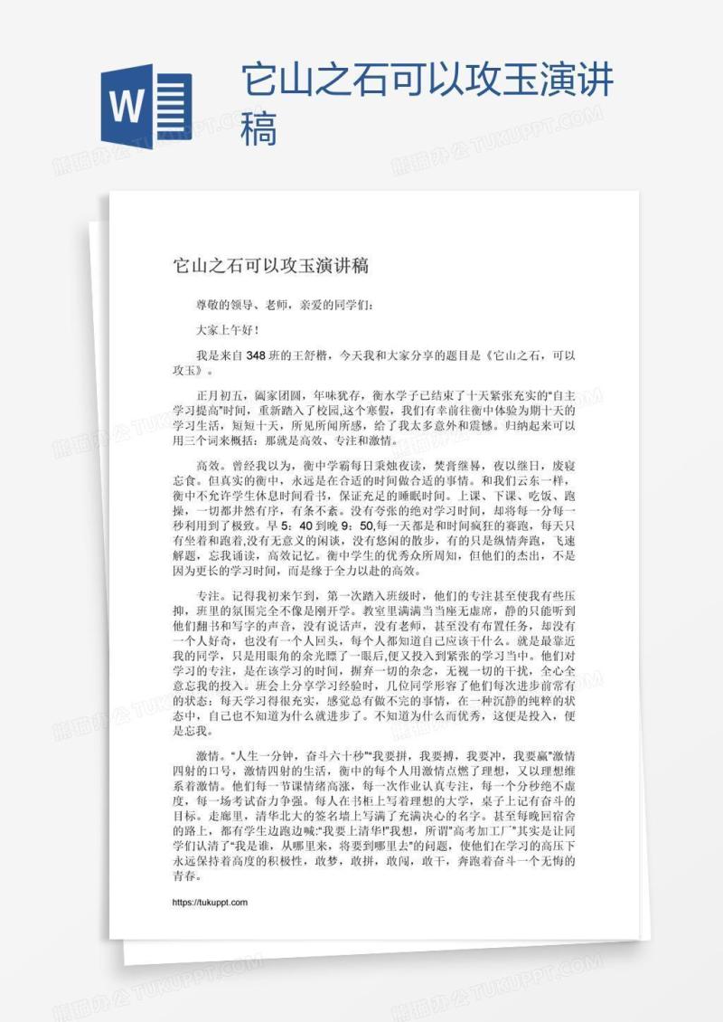 它山之石可以攻玉演讲稿