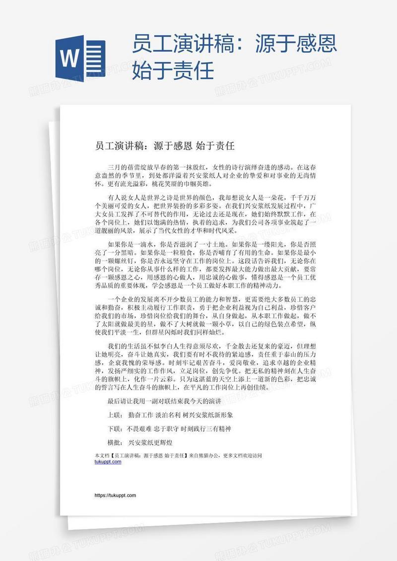 员工演讲稿：源于感恩始于责任