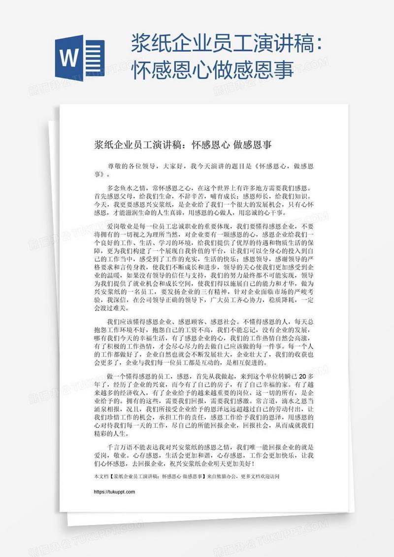 浆纸企业员工演讲稿：怀感恩心做感恩事