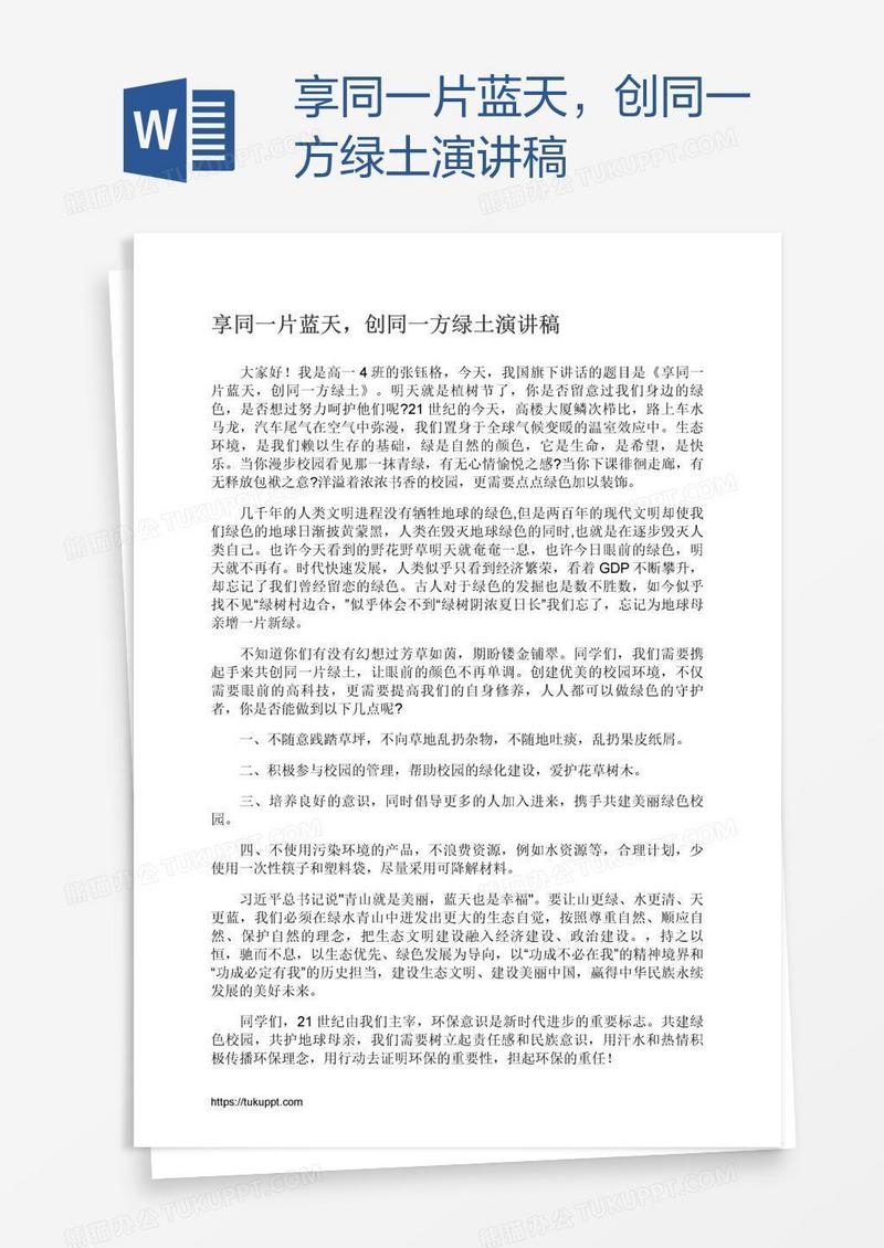 享同一片蓝天，创同一方绿土演讲稿