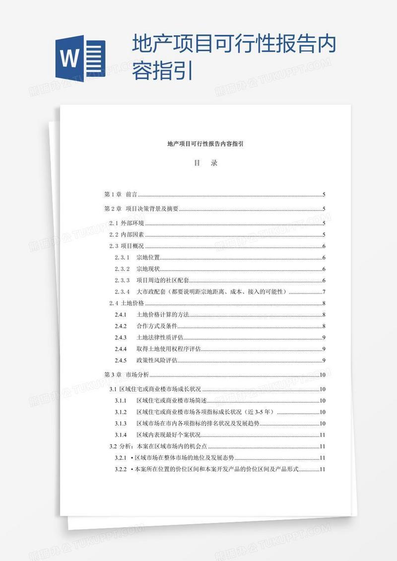 地产项目可行性报告内容指引