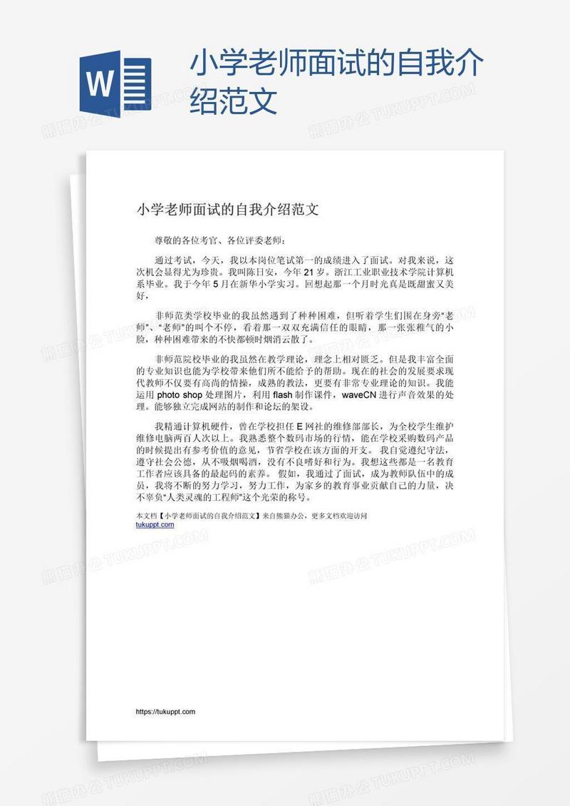 小学老师面试的自我介绍范文