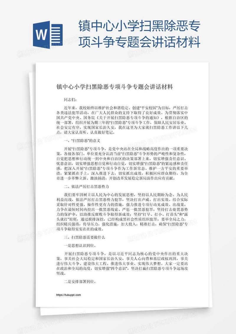 镇中心小学扫黑除恶专项斗争专题会讲话材料