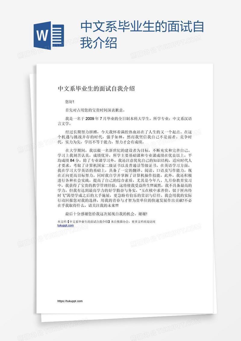 中文系毕业生的面试自我介绍