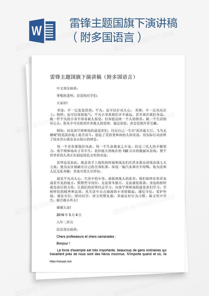 雷锋主题国旗下演讲稿（附多国语言）