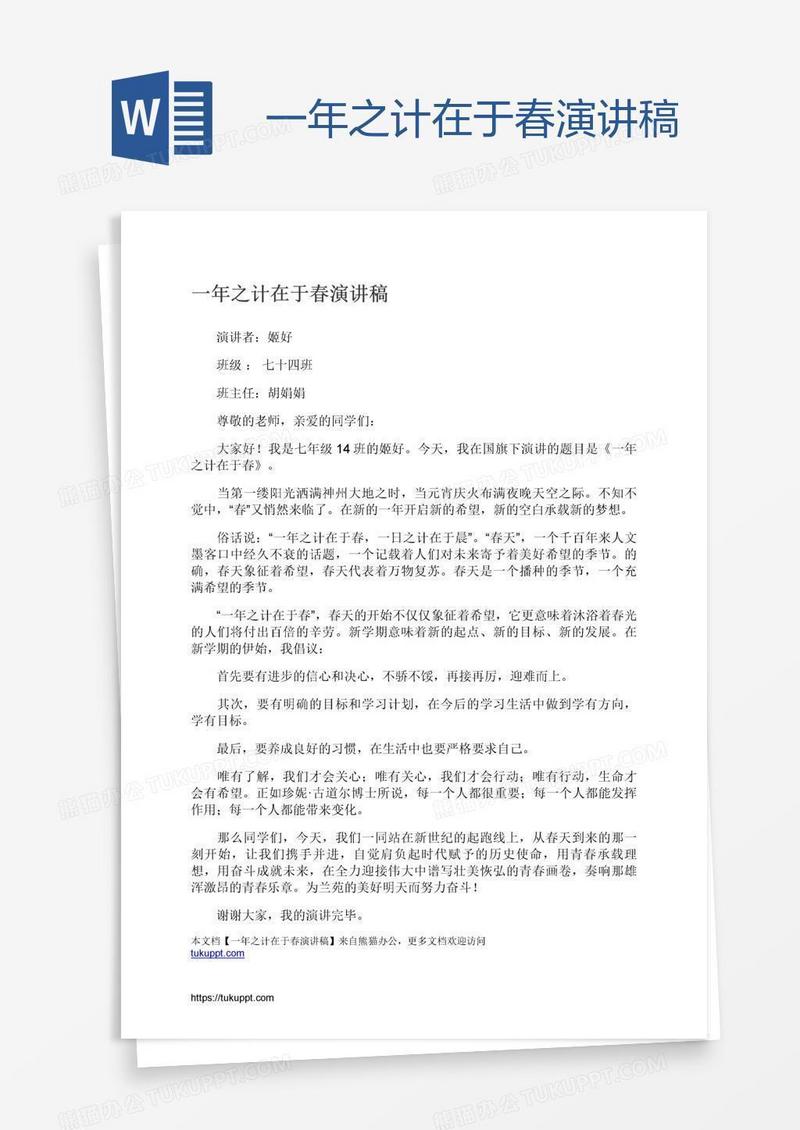 一年之计在于春演讲稿