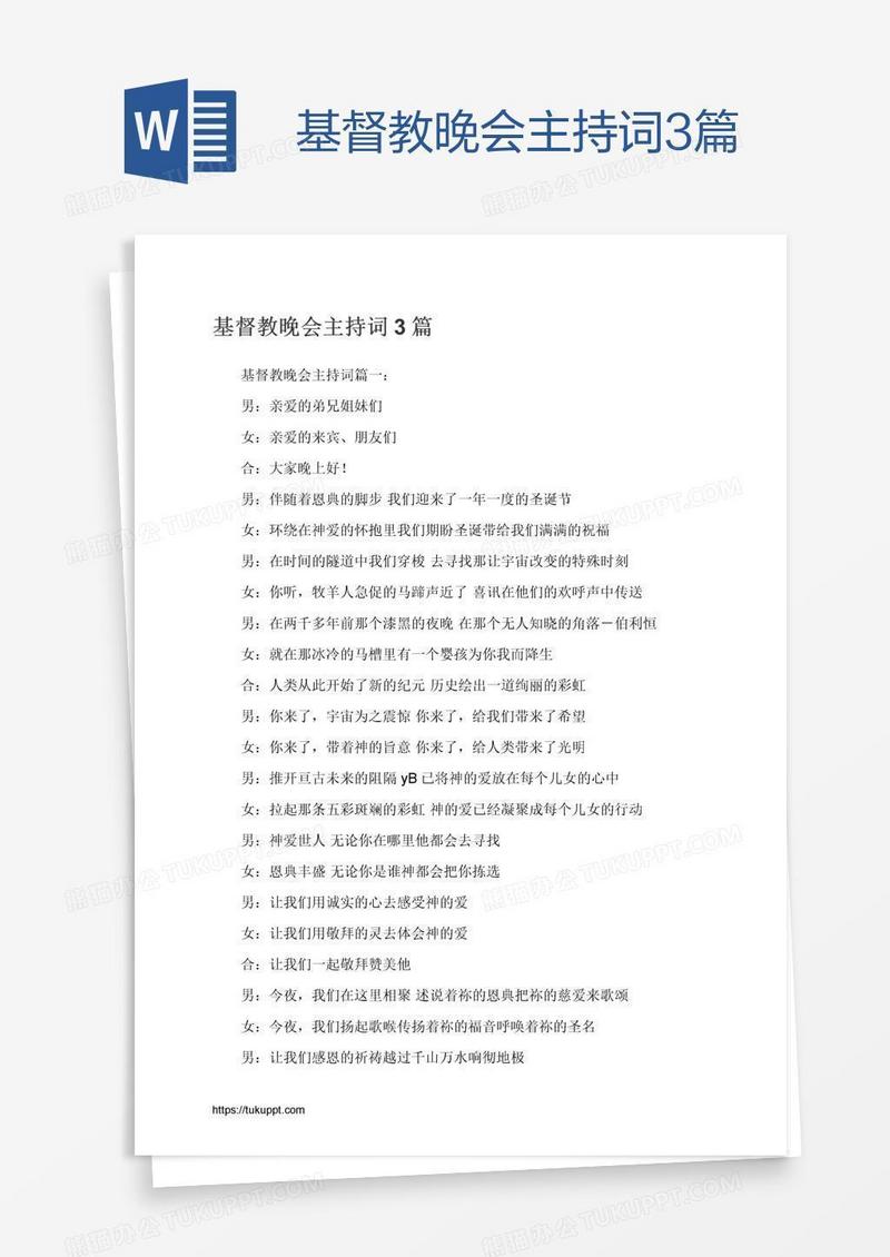 基督教晚会主持词3篇