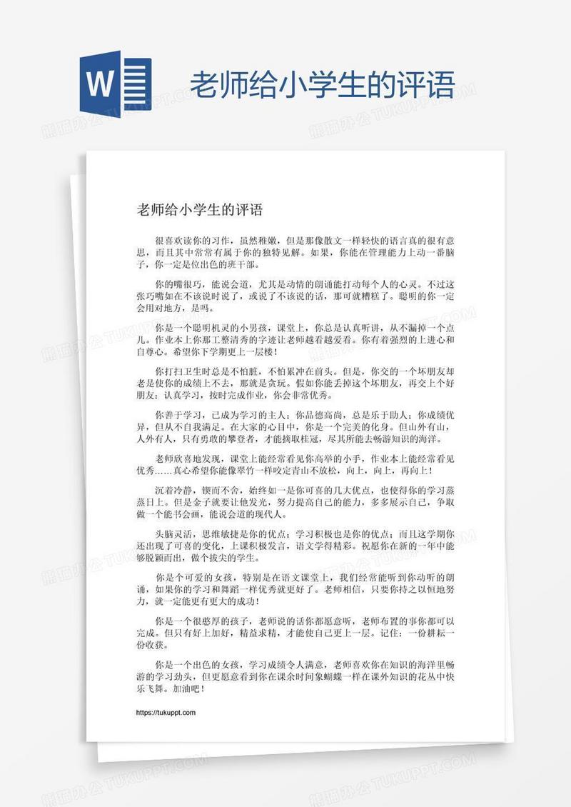 老师给小学生的评语