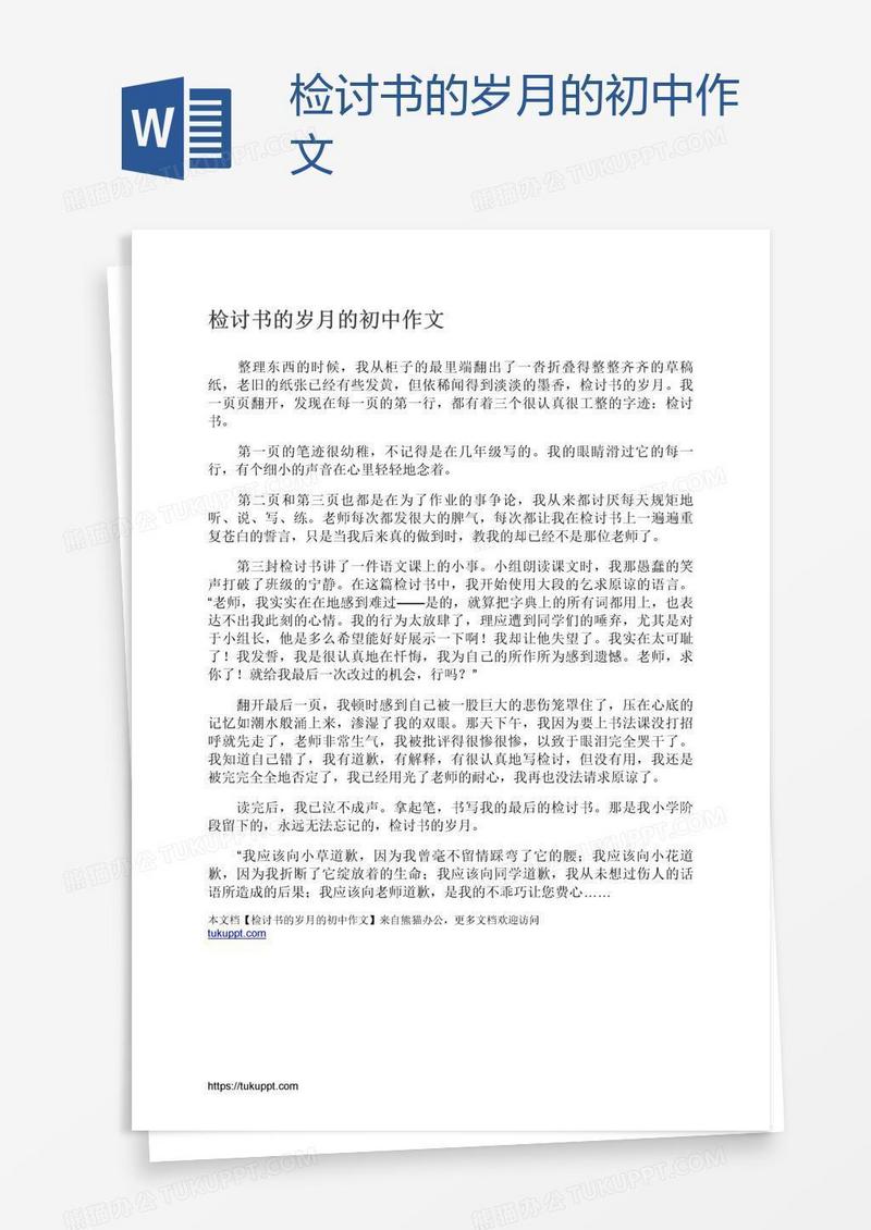 检讨书的岁月的初中作文