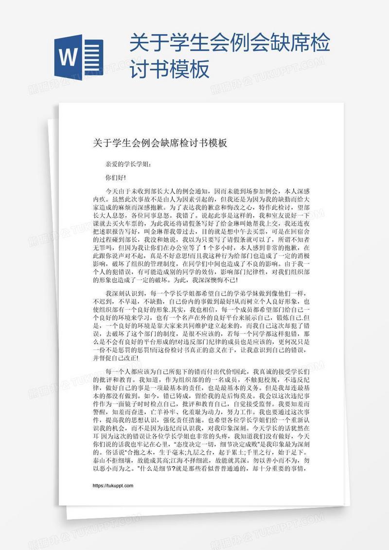 关于学生会例会缺席检讨书模板