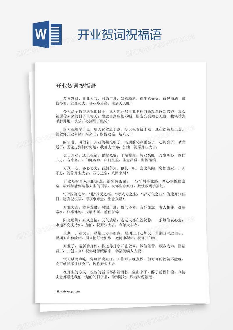 开业贺词祝福语