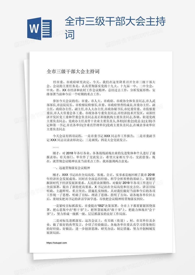 全市三级干部大会主持词