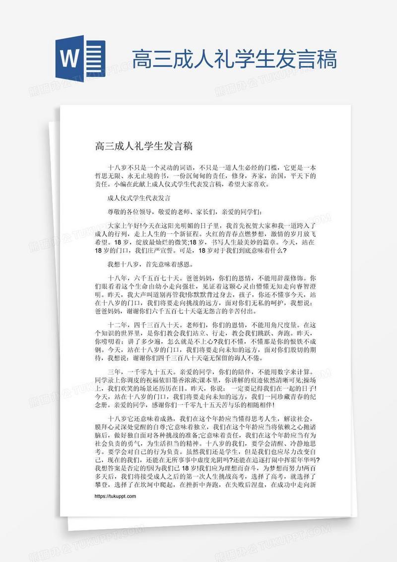 高三成人礼学生发言稿