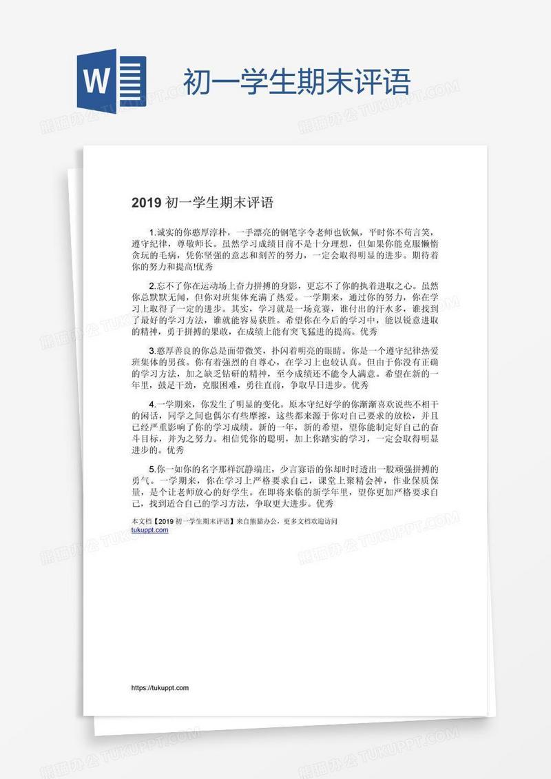 初一学生期末评语