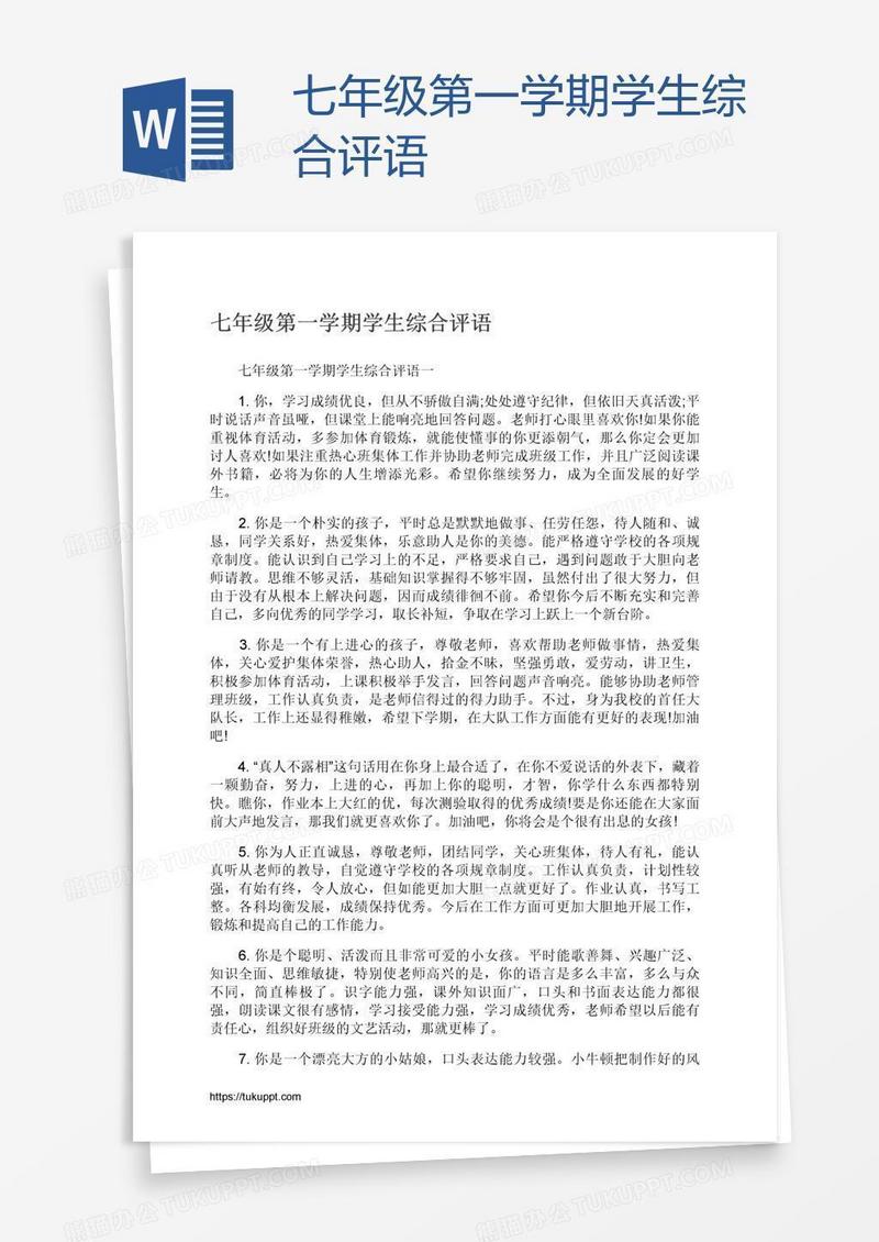 七年级第一学期学生综合评语