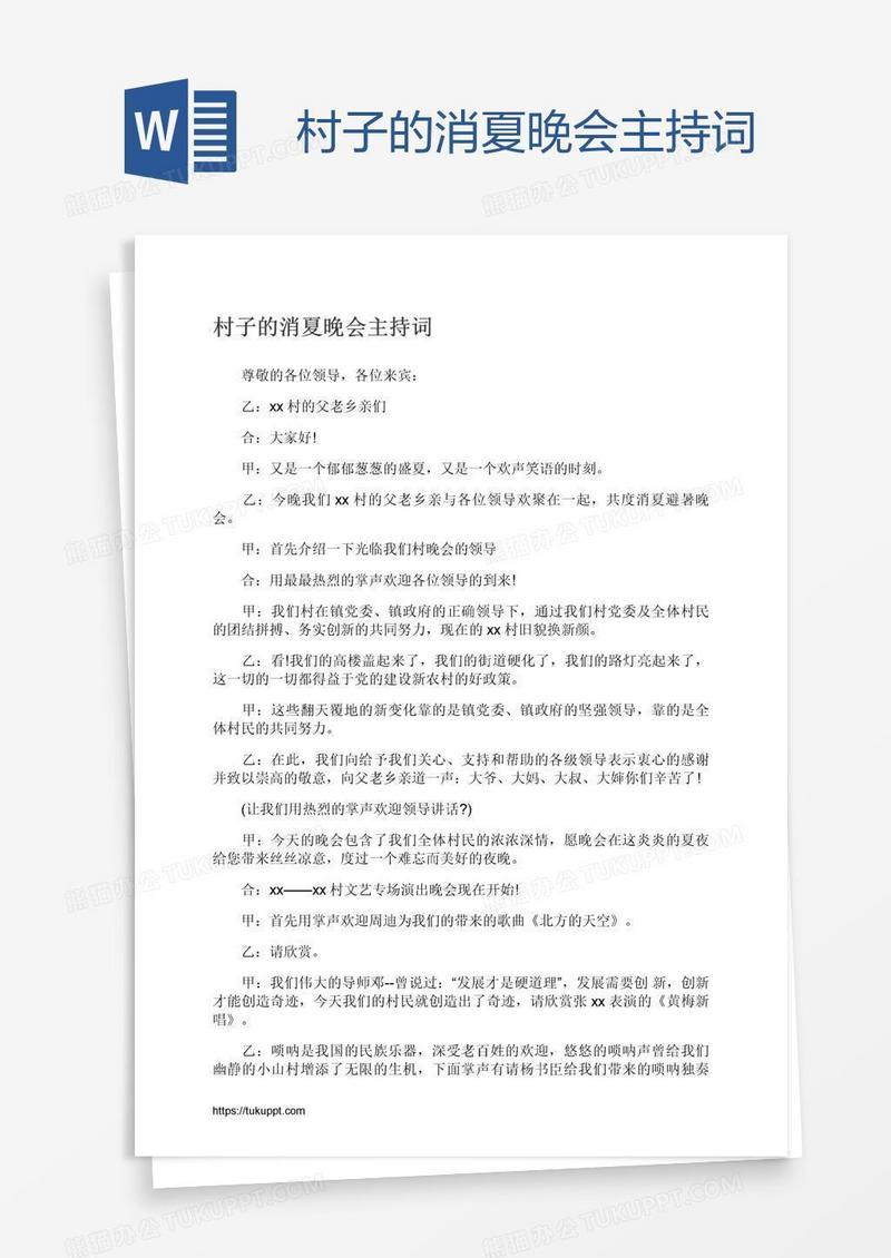 村子的消夏晚会主持词