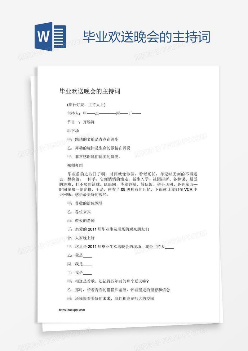 毕业欢送晚会的主持词