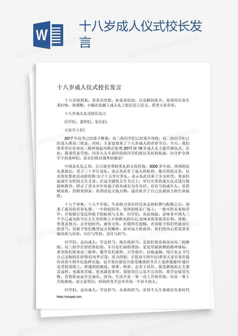 十八岁成人仪式校长发言