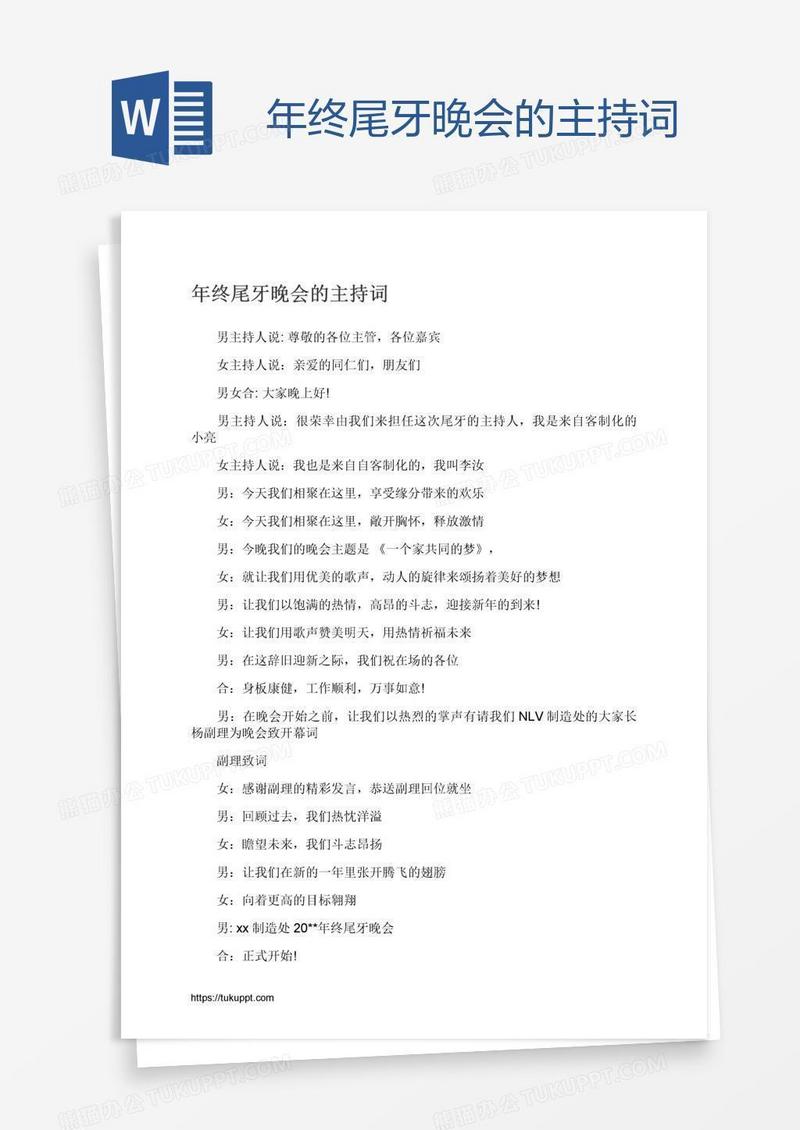 年终尾牙晚会的主持词