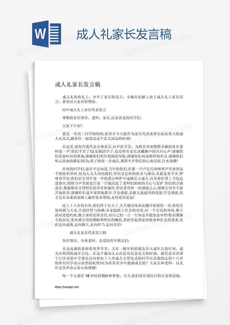 成人礼家长发言稿