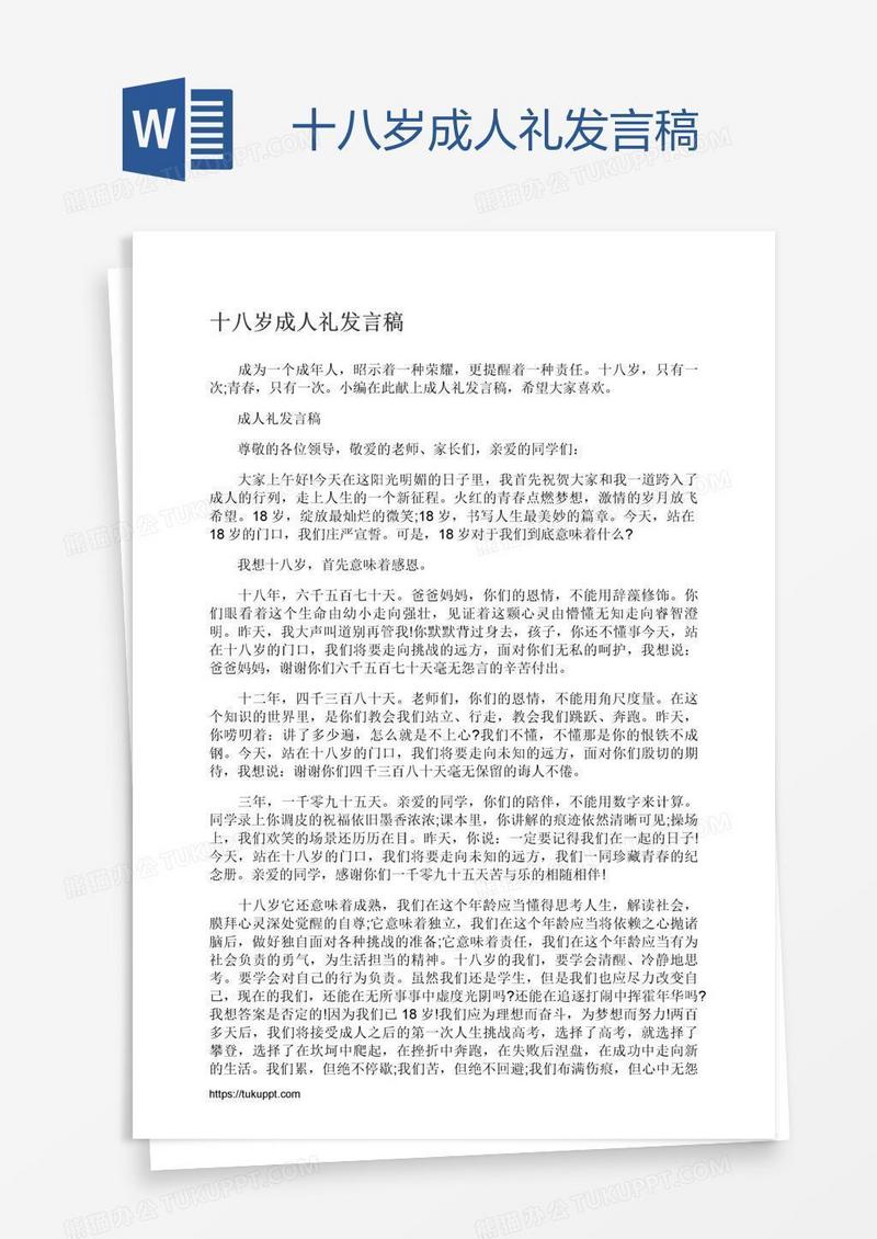 十八岁成人礼发言稿