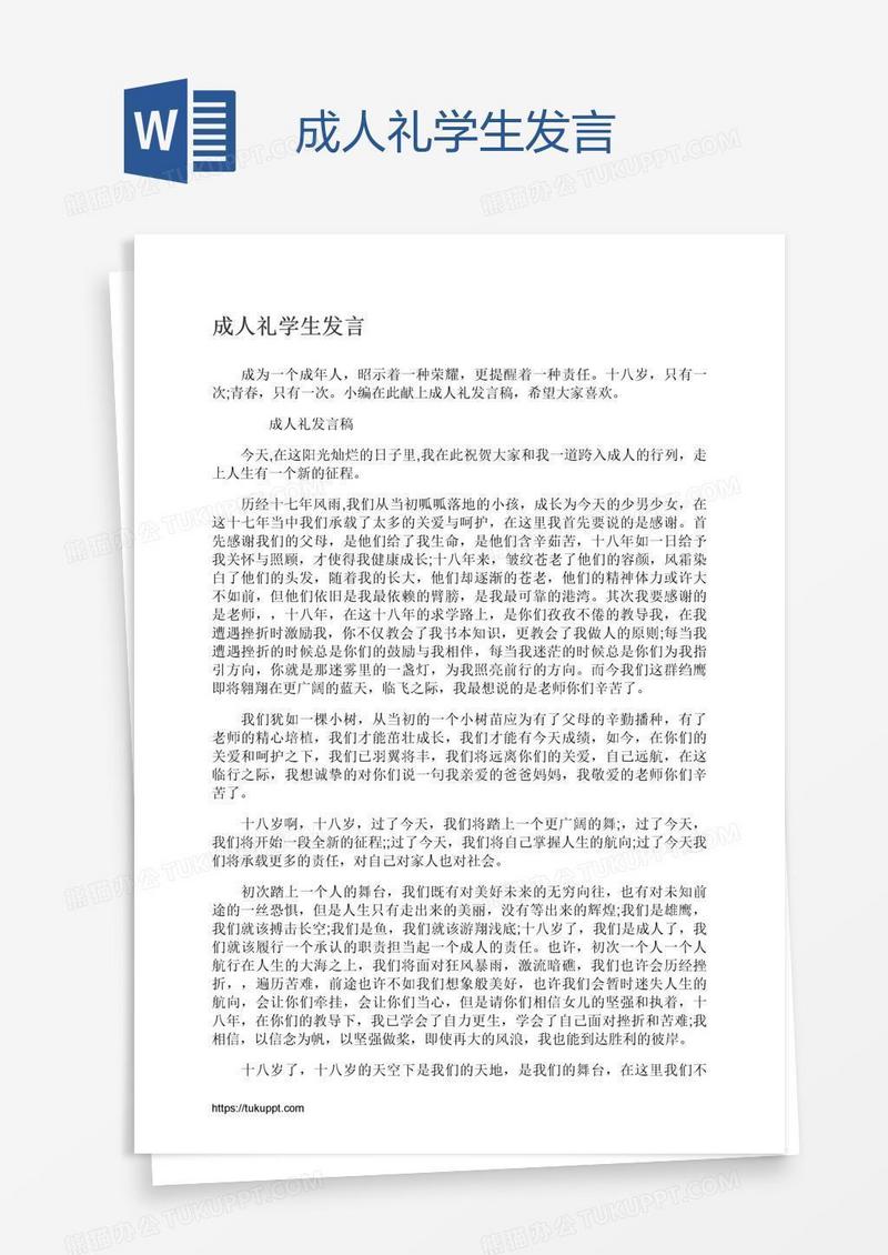 成人礼学生发言