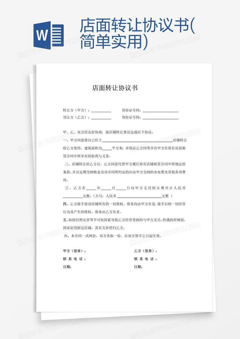店面转让协议书(简单实用)