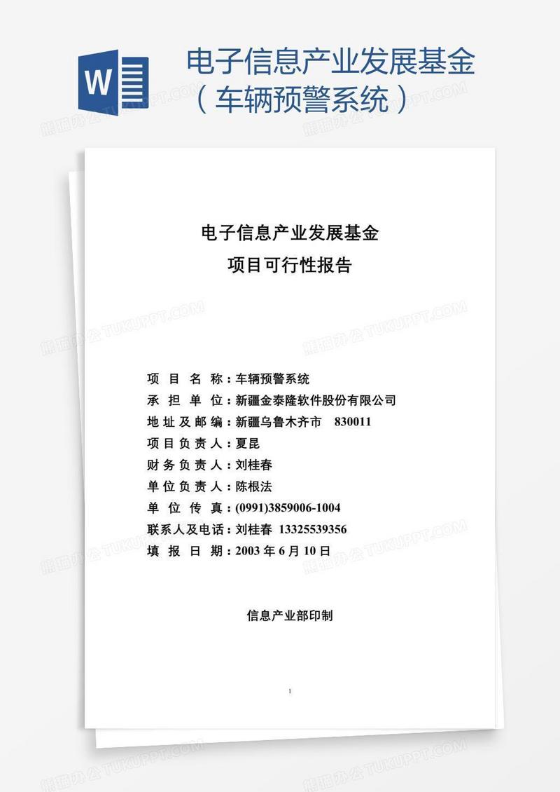 电子信息产业发展基金（车辆预警系统）