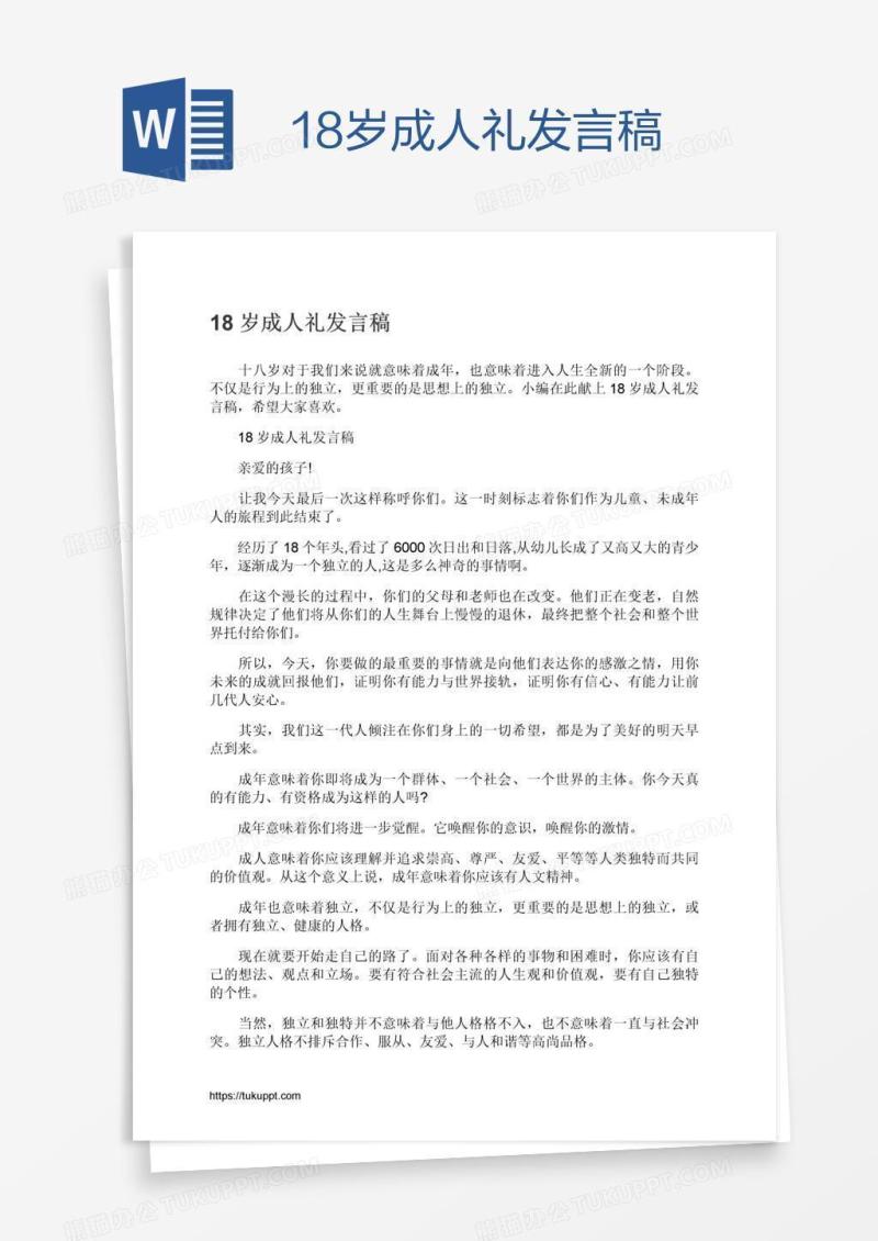 18岁成人礼发言稿