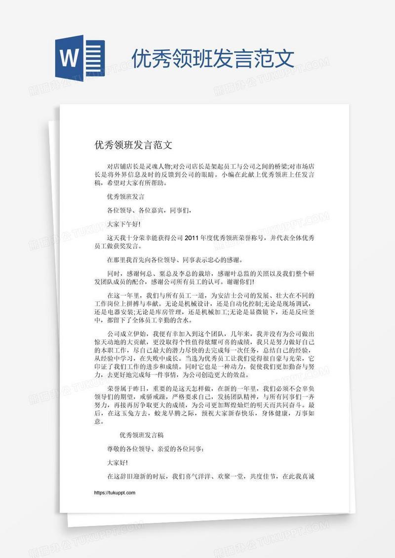 优秀领班发言范文