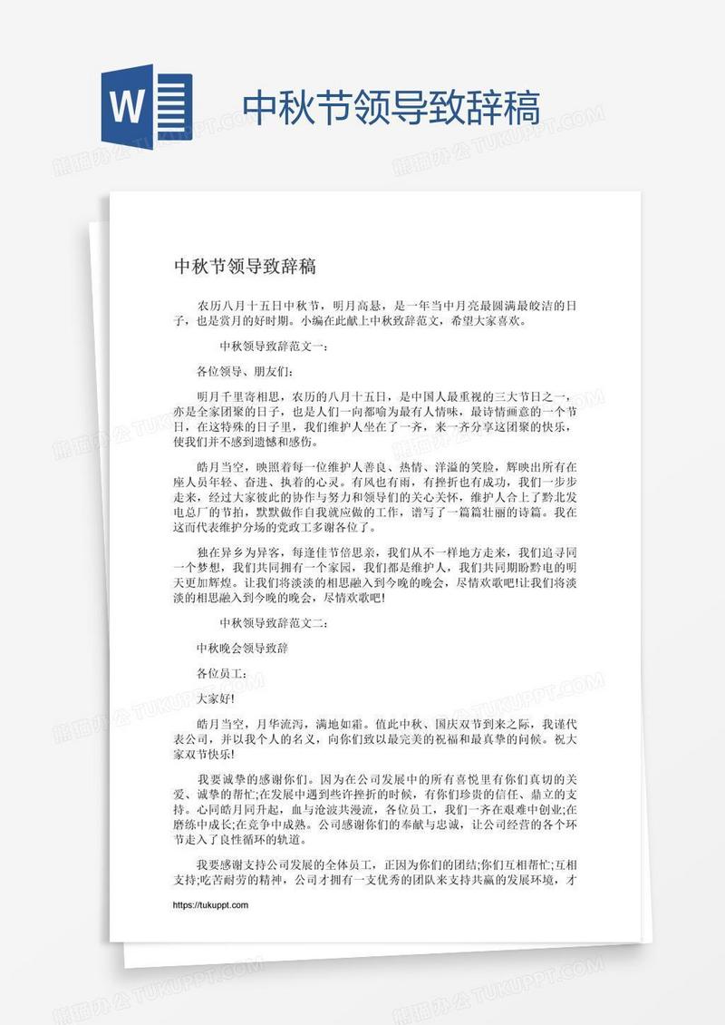 中秋节领导致辞稿