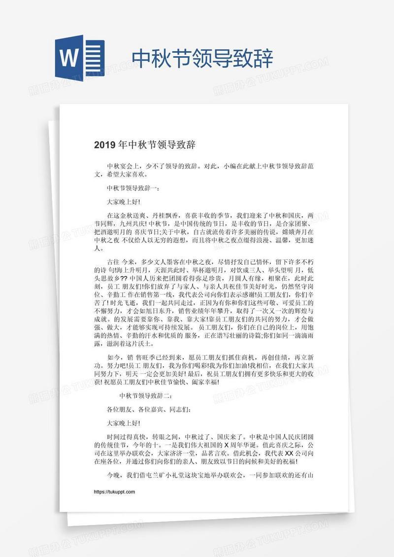 中秋节领导致辞