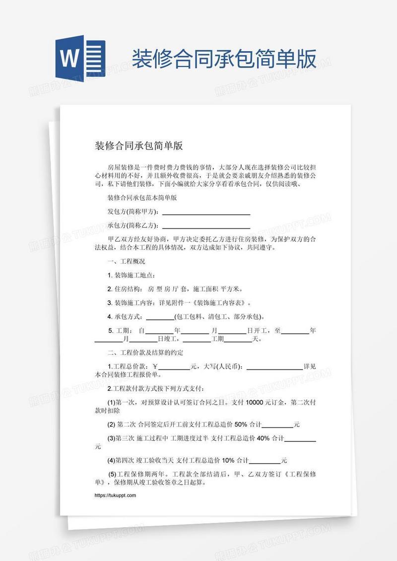 装修合同承包简单版