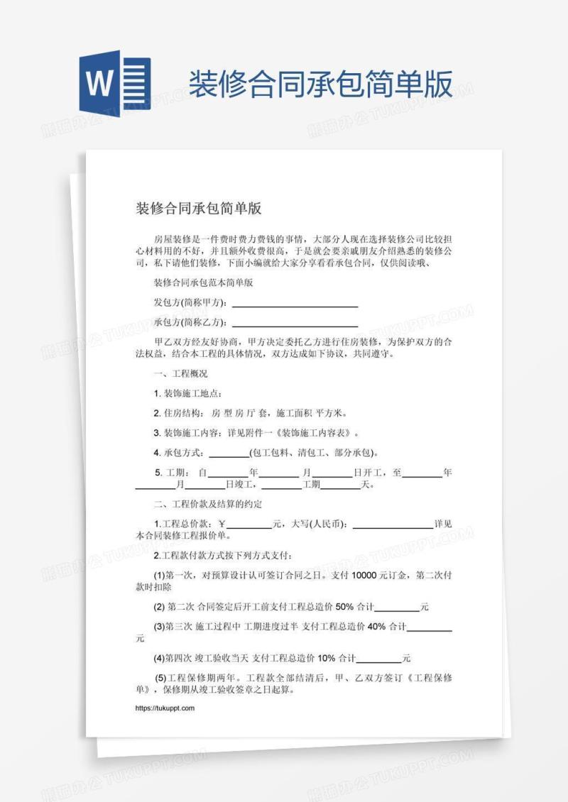 装修合同承包简单版