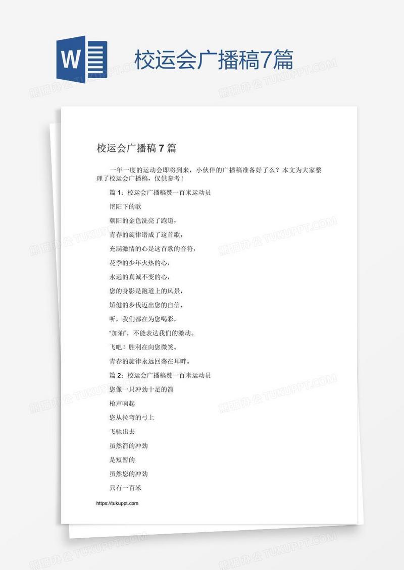 校运会广播稿7篇