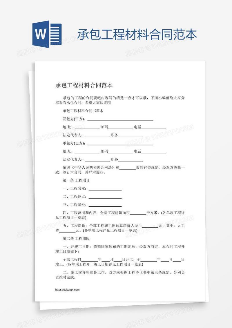 承包工程材料合同范本