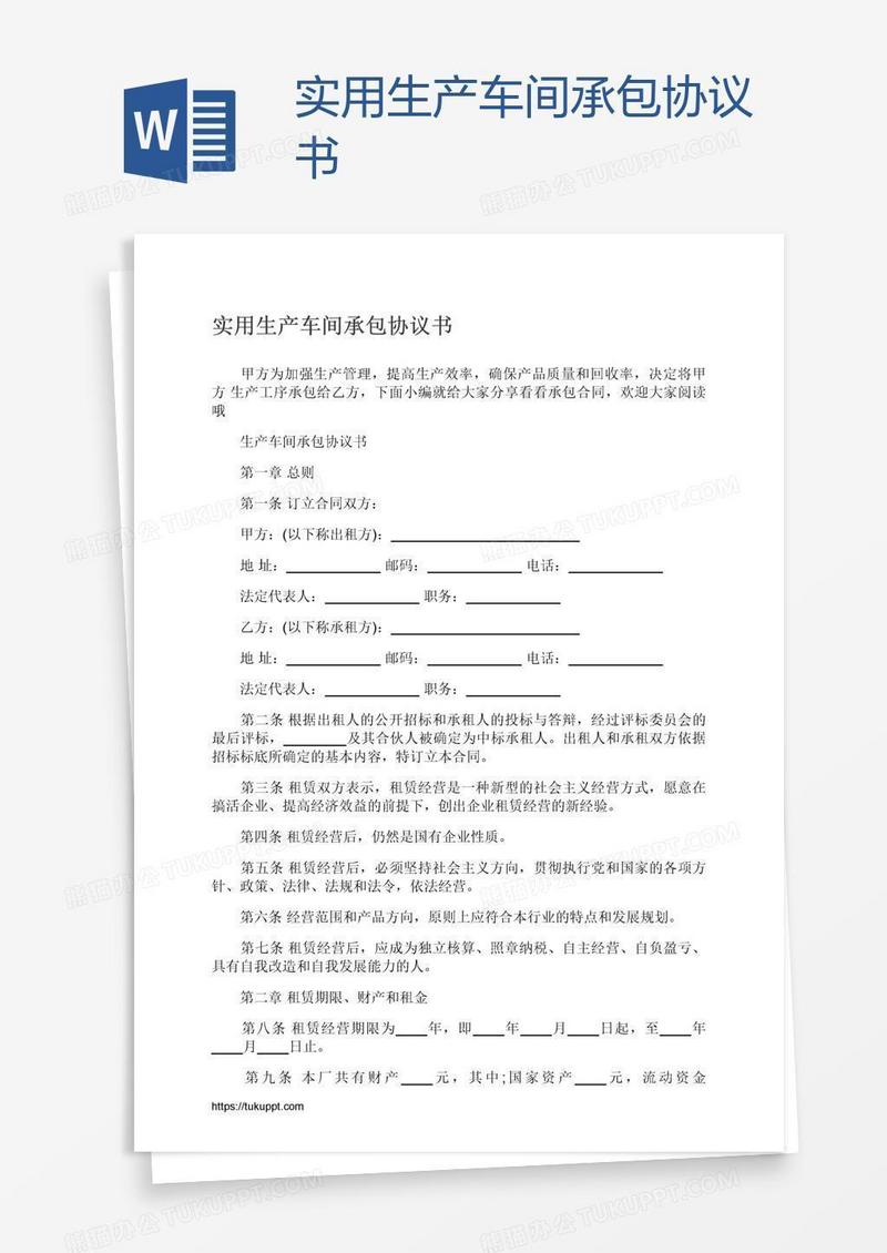 实用生产车间承包协议书