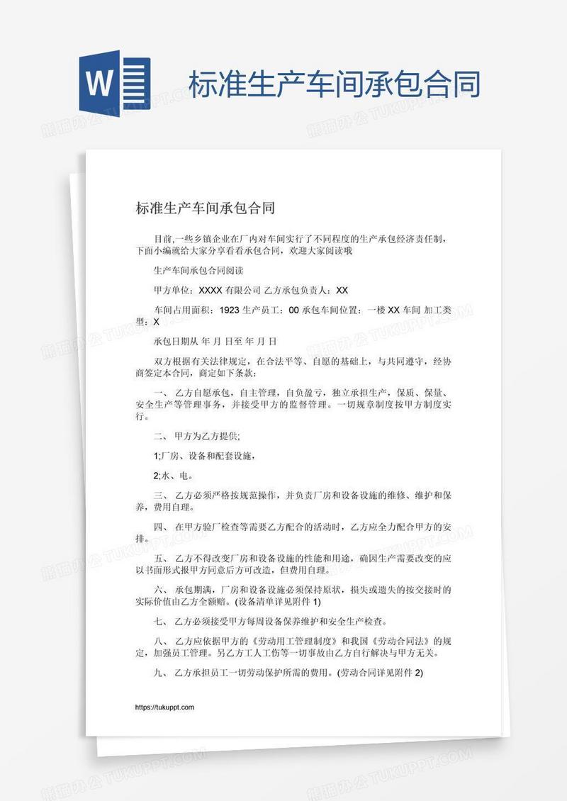 标准生产车间承包合同