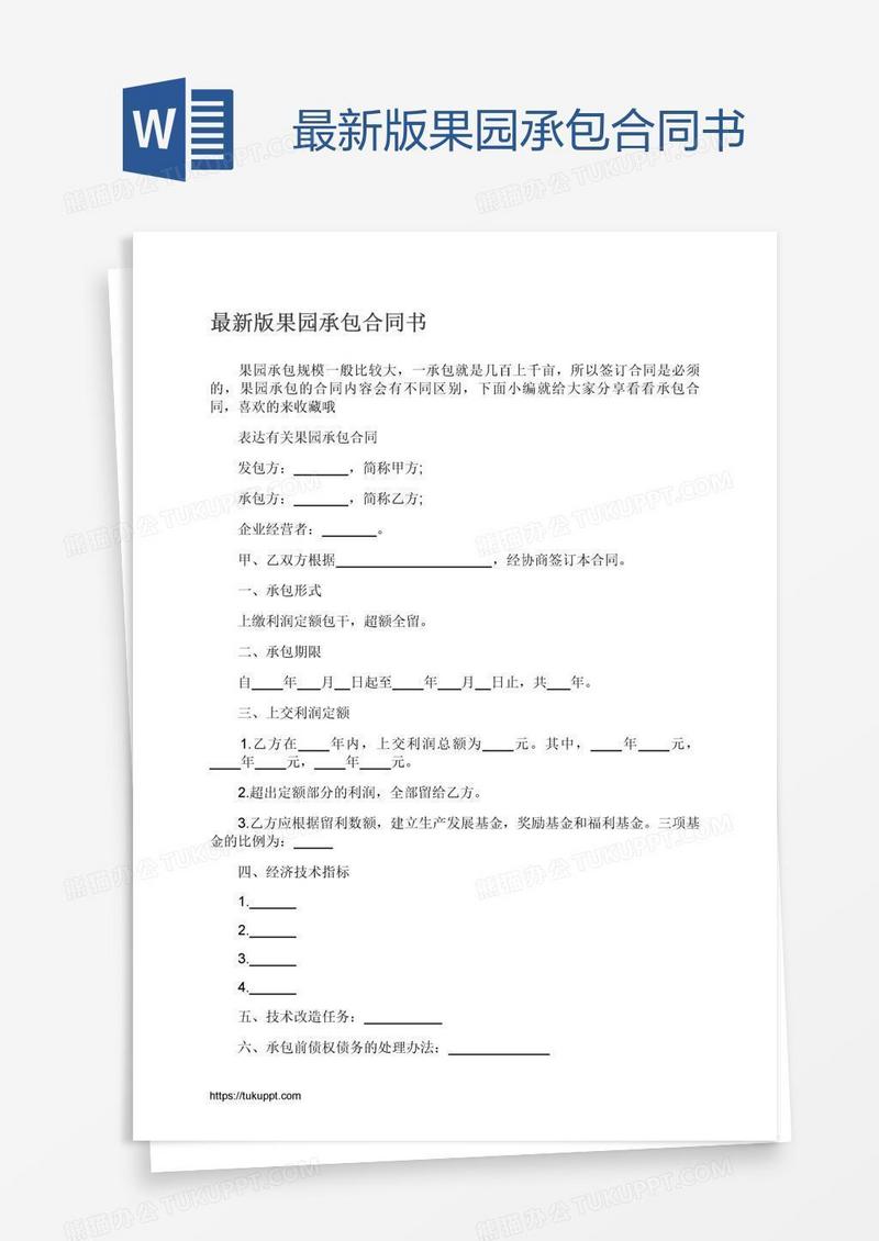 最新版果园承包合同书
