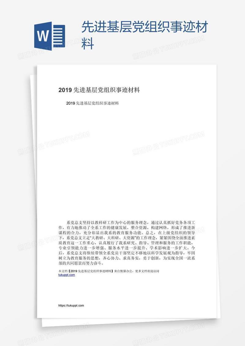 先进基层党组织事迹材料