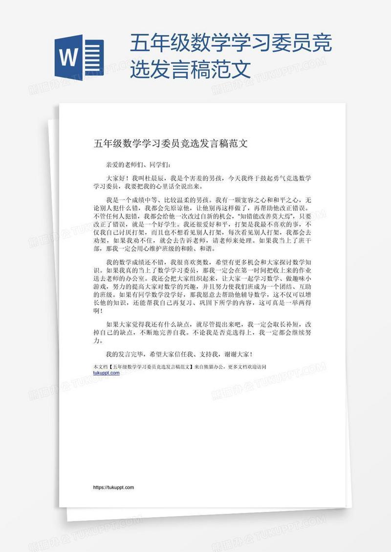 五年级数学学习委员竞选发言稿范文