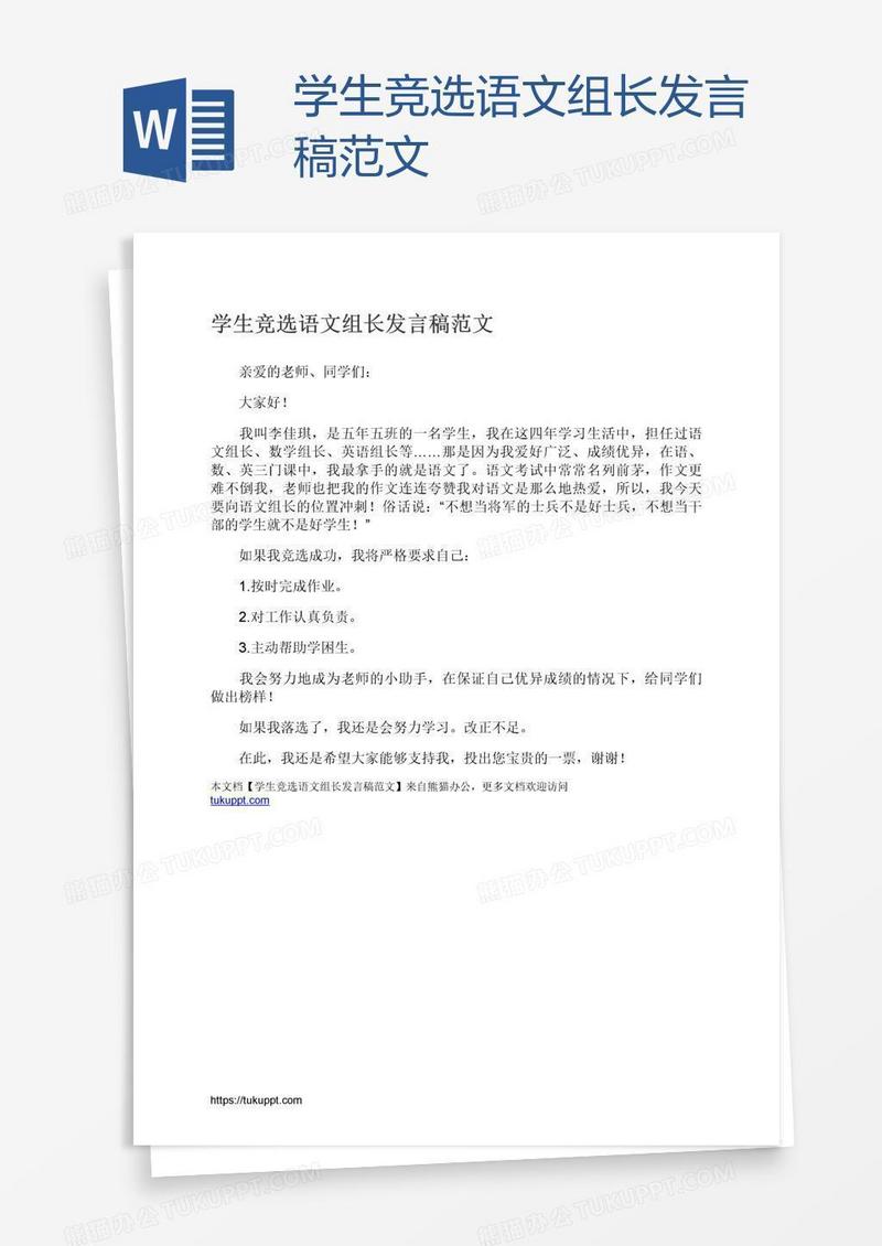 学生竞选语文组长发言稿范文