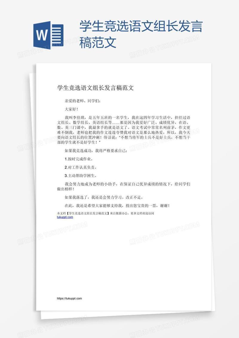学生竞选语文组长发言稿范文