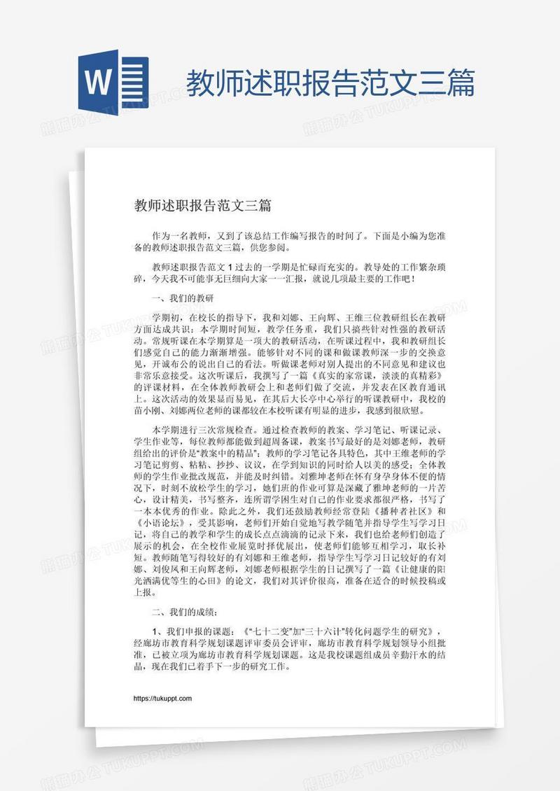 教师述职报告范文三篇