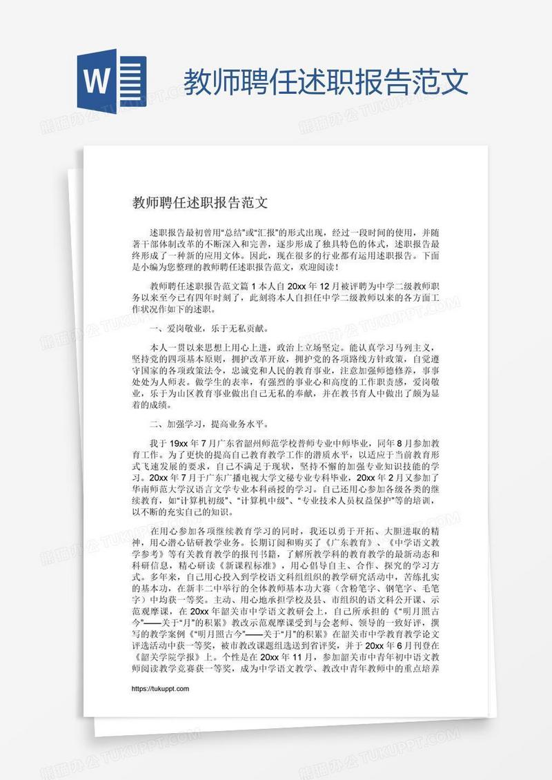 教师聘任述职报告范文