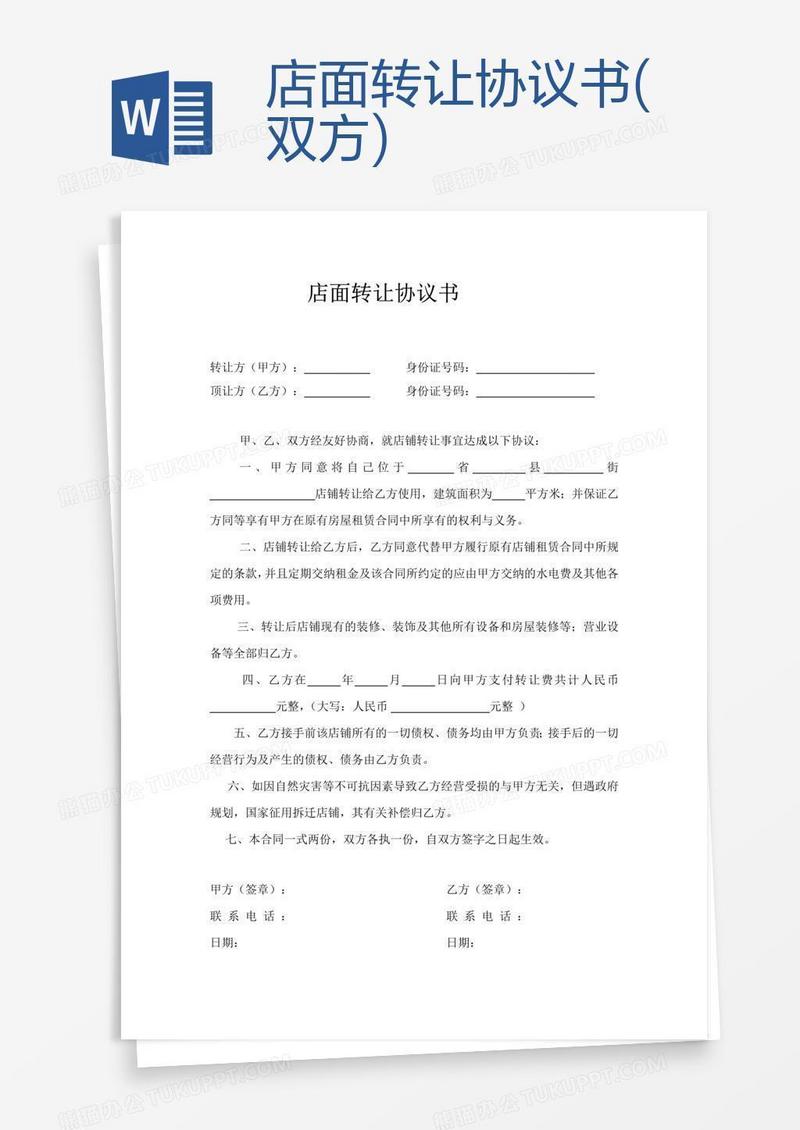 店面转让协议书(双方)