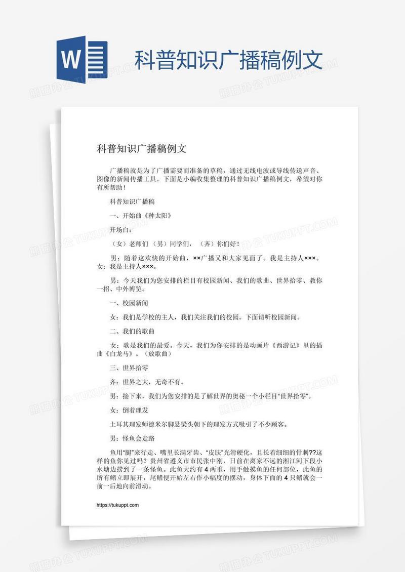 科普知识广播稿例文