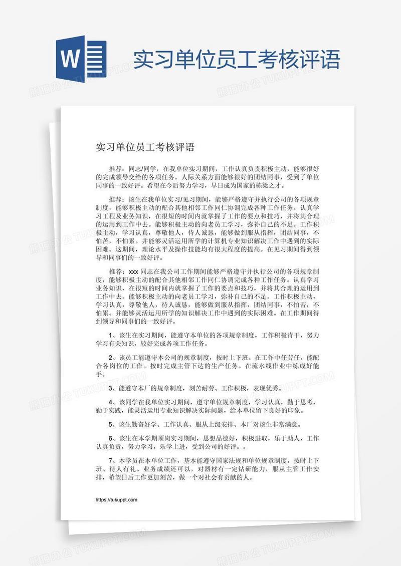 实习单位员工考核评语